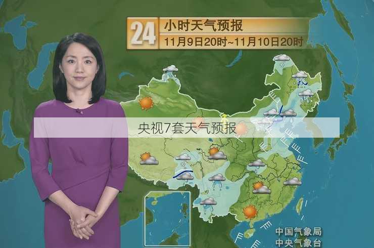 央视7套天气预报