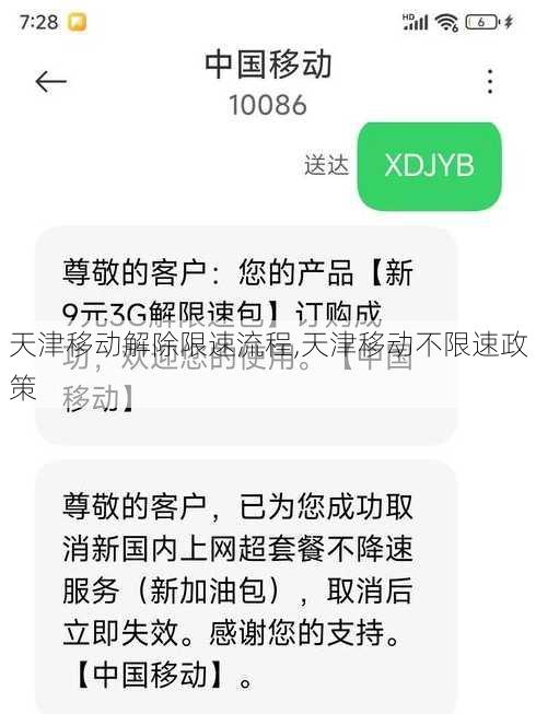 天津移动解除限速流程,天津移动不限速政策