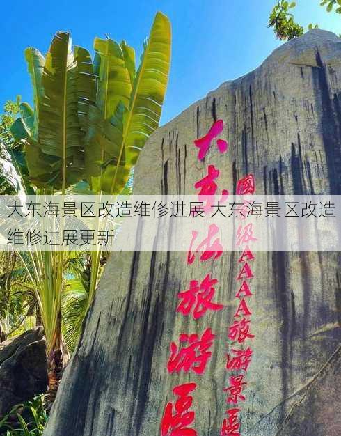 大东海景区改造维修进展 大东海景区改造维修进展更新