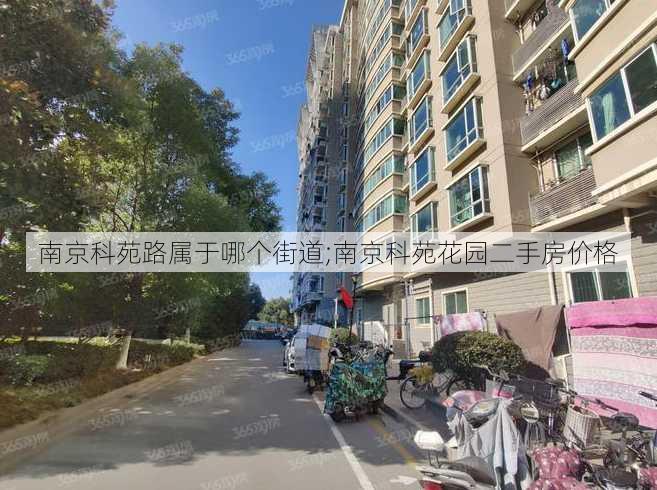 南京科苑路属于哪个街道;南京科苑花园二手房价格