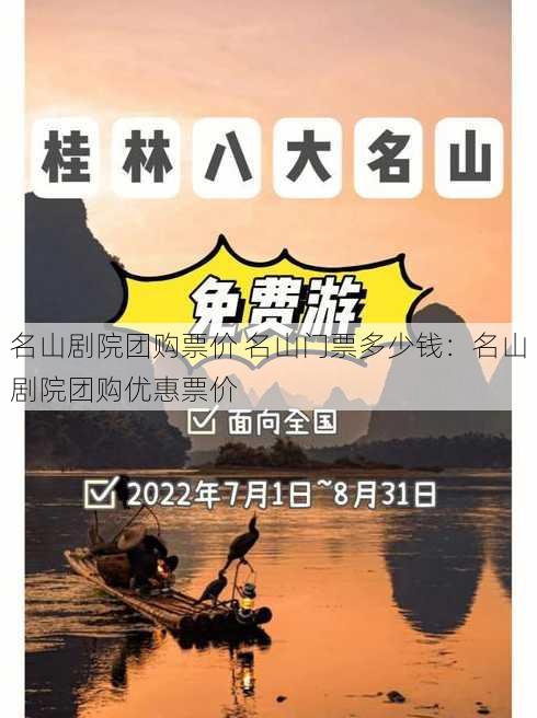 名山剧院团购票价 名山门票多少钱：名山剧院团购优惠票价