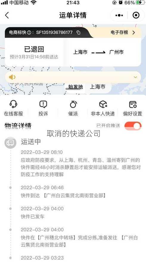 取消的快递公司