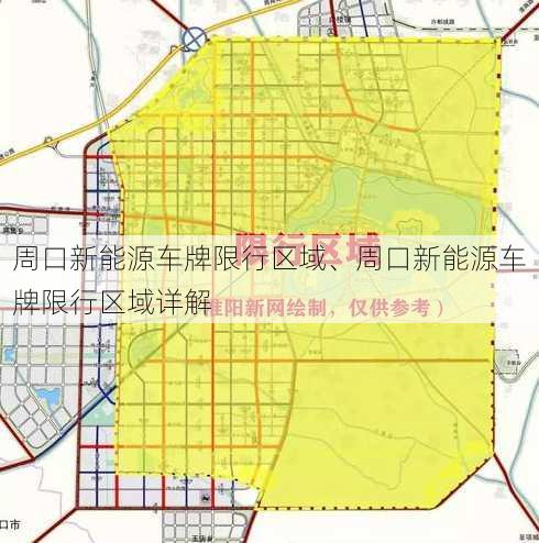 周口新能源车牌限行区域、周口新能源车牌限行区域详解