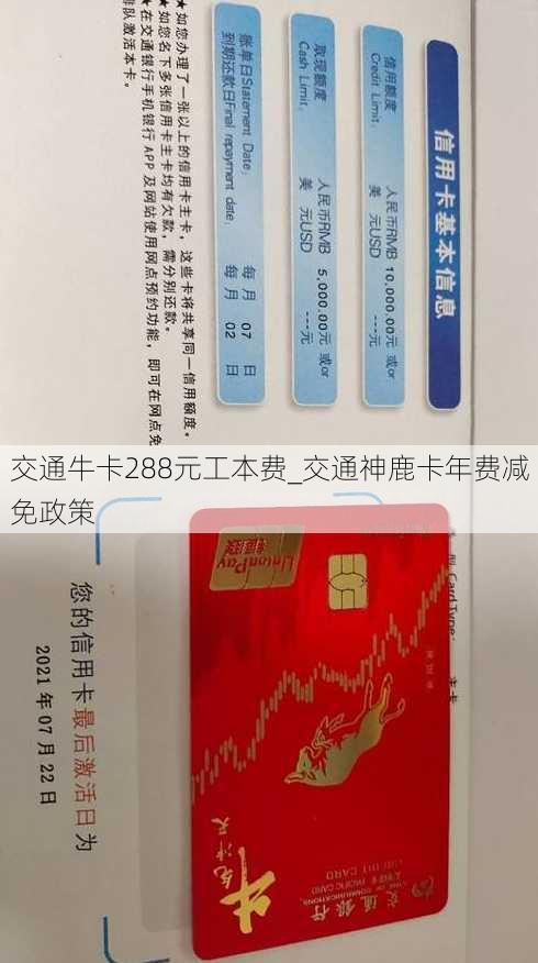 交通牛卡288元工本费_交通神鹿卡年费减免政策