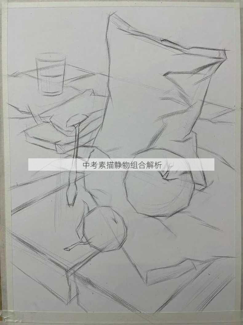 中考素描静物组合解析