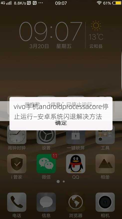 vivo手机androidprocessacore停止运行—安卓系统闪退解决方法