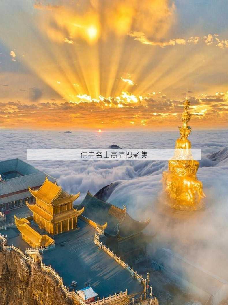 佛寺名山高清摄影集