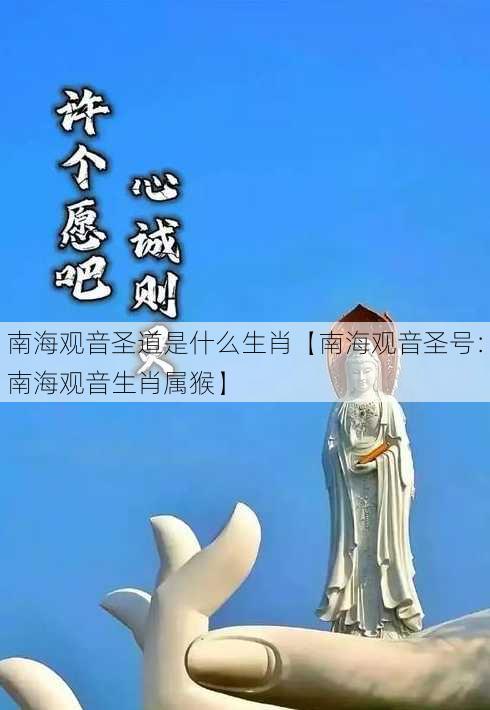 南海观音圣道是什么生肖【南海观音圣号：南海观音生肖属猴】