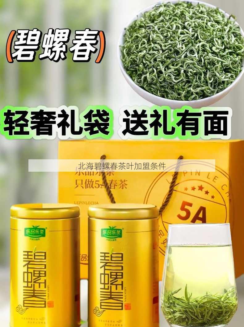 北海碧螺春茶叶加盟条件