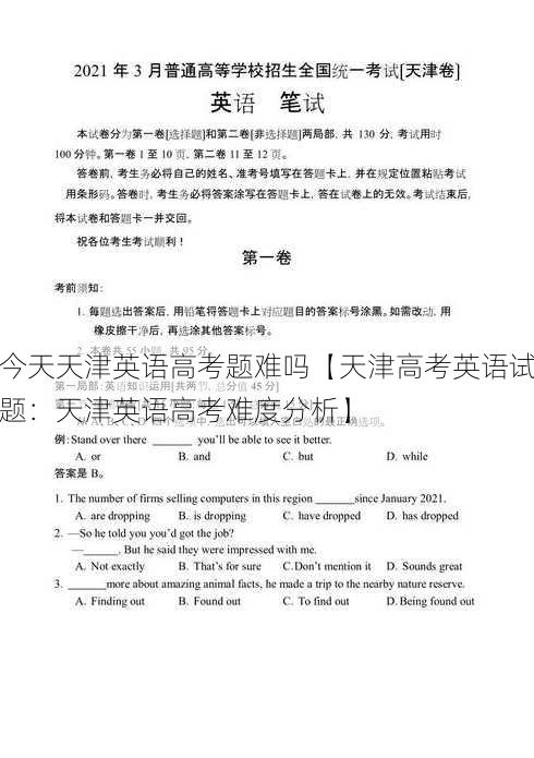 今天天津英语高考题难吗【天津高考英语试题：天津英语高考难度分析】