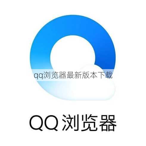 qq浏览器最新版本下载