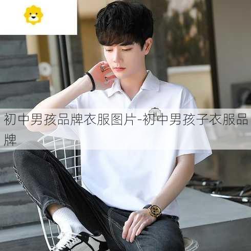 初中男孩品牌衣服图片-初中男孩子衣服品牌