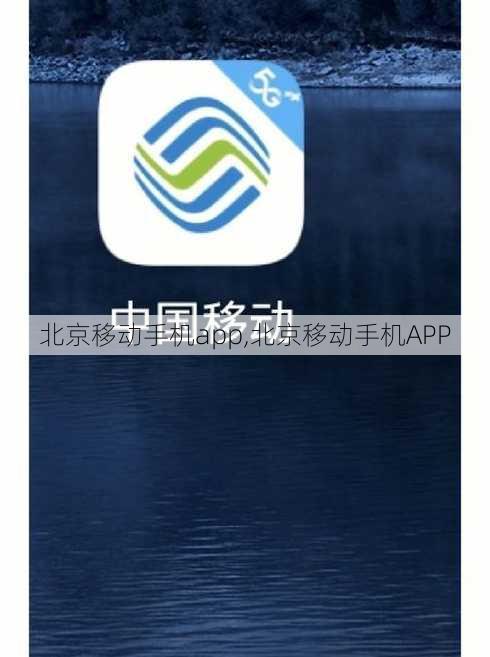 北京移动手机app,北京移动手机APP