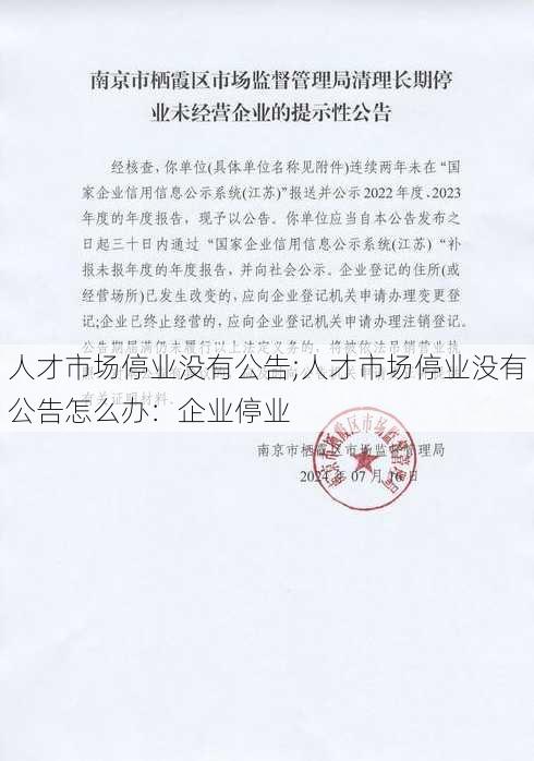 人才市场停业没有公告;人才市场停业没有公告怎么办：企业停业