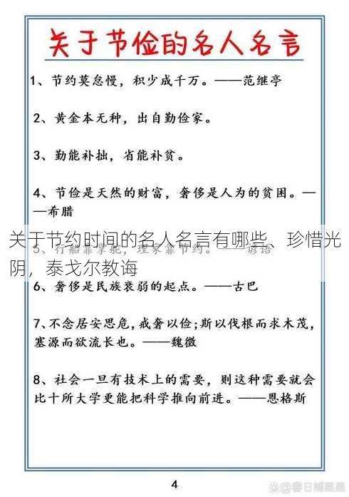 关于节约时间的名人名言有哪些、珍惜光阴，泰戈尔教诲