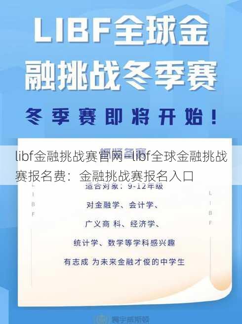 libf金融挑战赛官网—libf全球金融挑战赛报名费：金融挑战赛报名入口