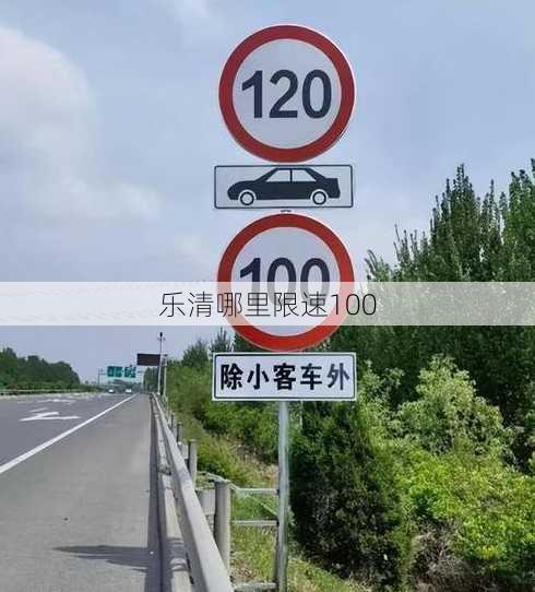 乐清哪里限速100