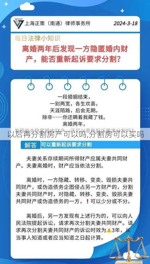 以后再分割房产可以吗,分割房可以买吗