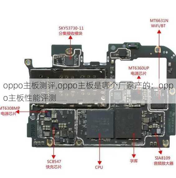 oppo主板测评,oppo主板是哪个厂家产的：oppo主板性能评测