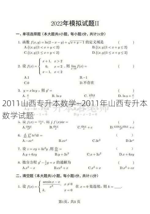 2011山西专升本数学—2011年山西专升本数学试题