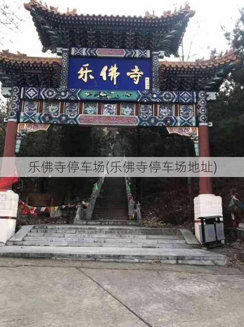 乐佛寺停车场(乐佛寺停车场地址)