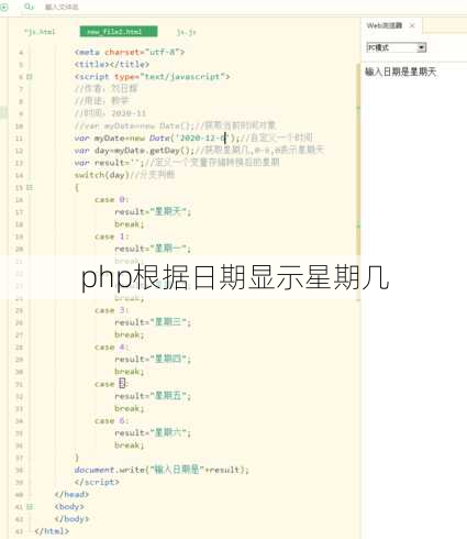 php根据日期显示星期几