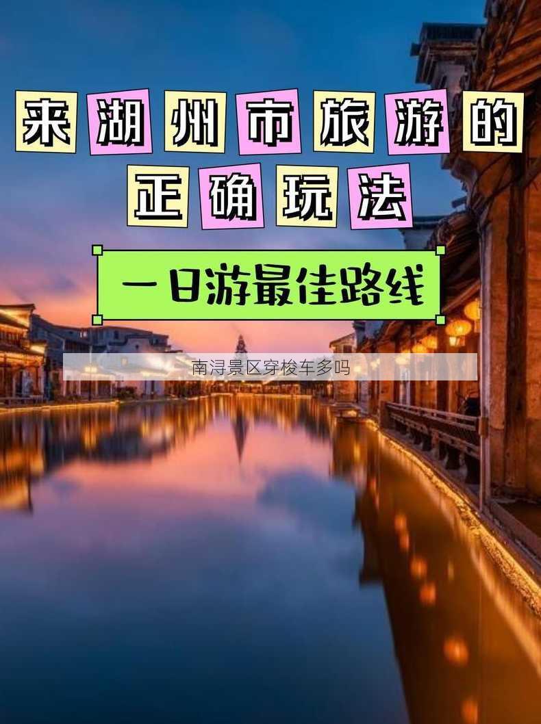 南浔景区穿梭车多吗