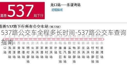 537路公交车全程多长时间-537路公交车查询指南