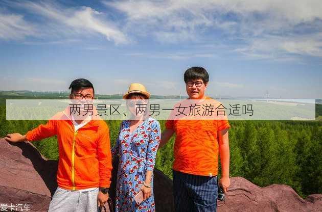 两男景区、两男一女旅游合适吗