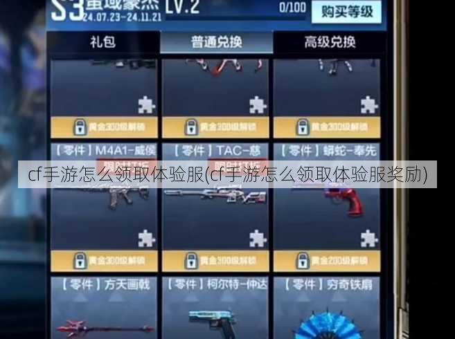cf手游怎么领取体验服(cf手游怎么领取体验服奖励)