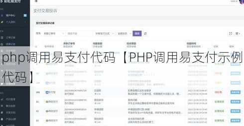 php调用易支付代码【PHP调用易支付示例代码】