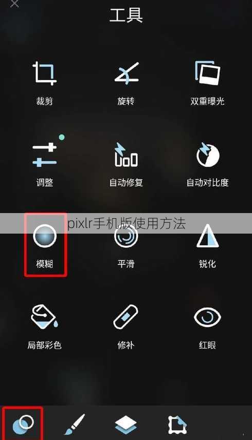 pixlr手机版使用方法