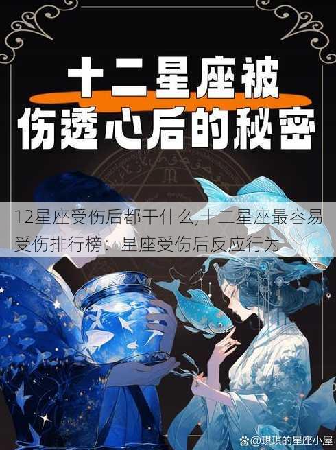 12星座受伤后都干什么,十二星座最容易受伤排行榜：星座受伤后反应行为