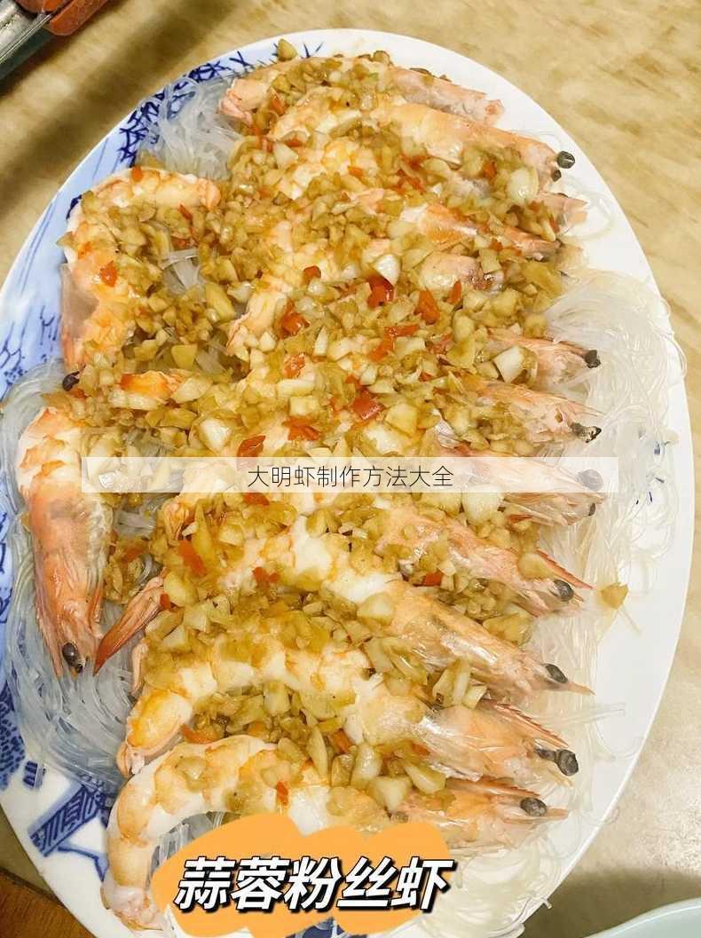 大明虾制作方法大全