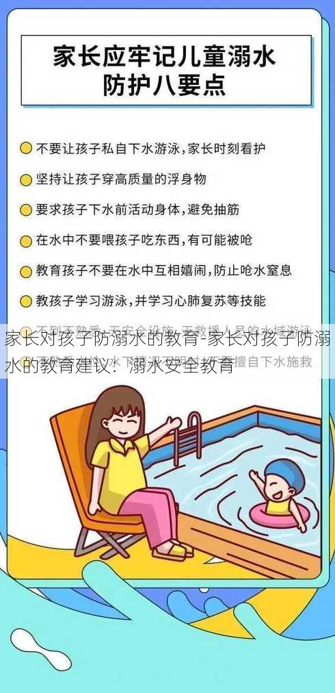 家长对孩子防溺水的教育-家长对孩子防溺水的教育建议：溺水安全教育