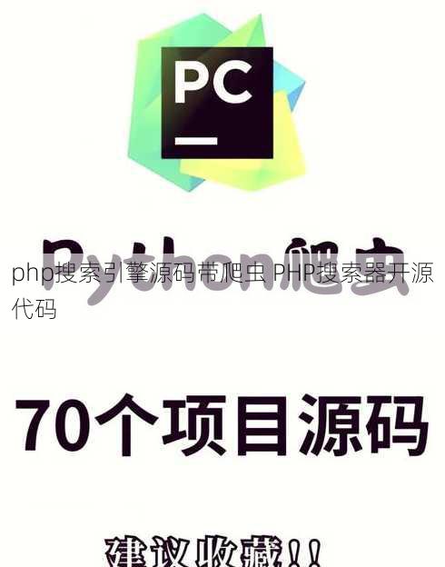 php搜索引擎源码带爬虫 PHP搜索器开源代码