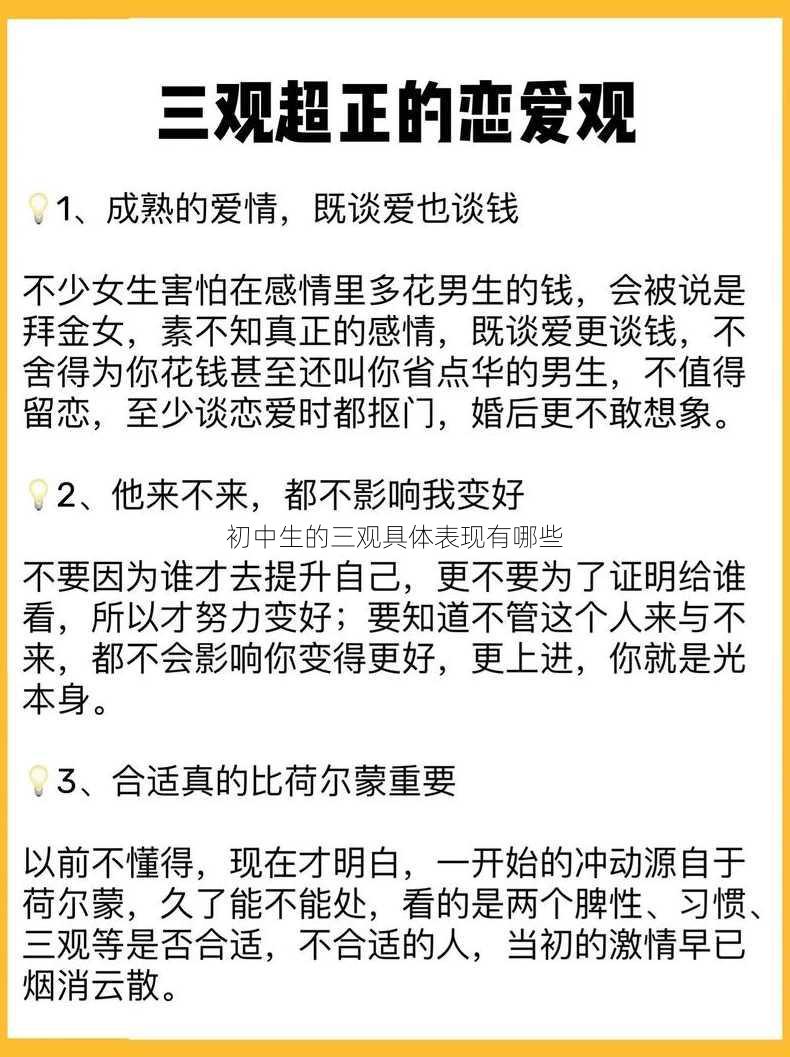 初中生的三观具体表现有哪些