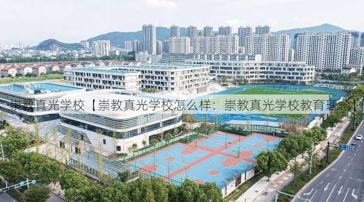 崇教真光学校【崇教真光学校怎么样：崇教真光学校教育理念】