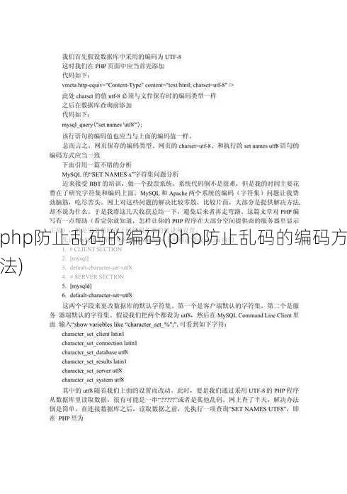 php防止乱码的编码(php防止乱码的编码方法)