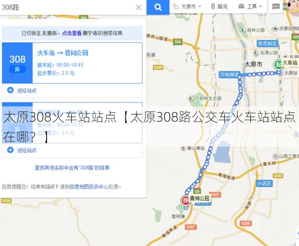 太原308火车站站点【太原308路公交车火车站站点在哪？】