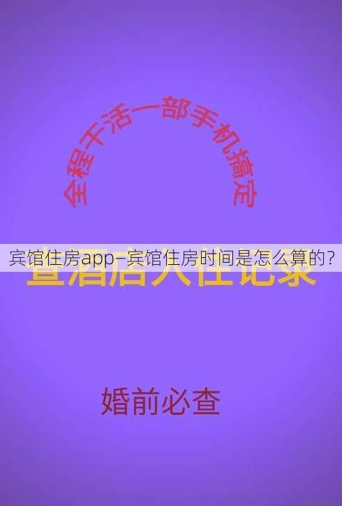 宾馆住房app—宾馆住房时间是怎么算的？