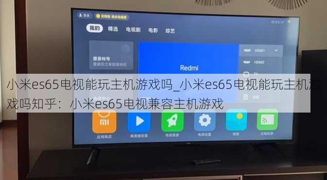小米es65电视能玩主机游戏吗_小米es65电视能玩主机游戏吗知乎：小米es65电视兼容主机游戏