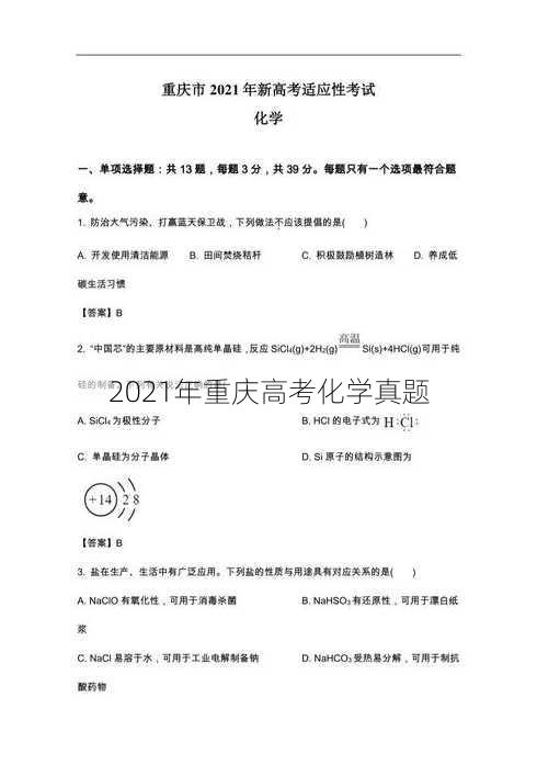 2021年重庆高考化学真题