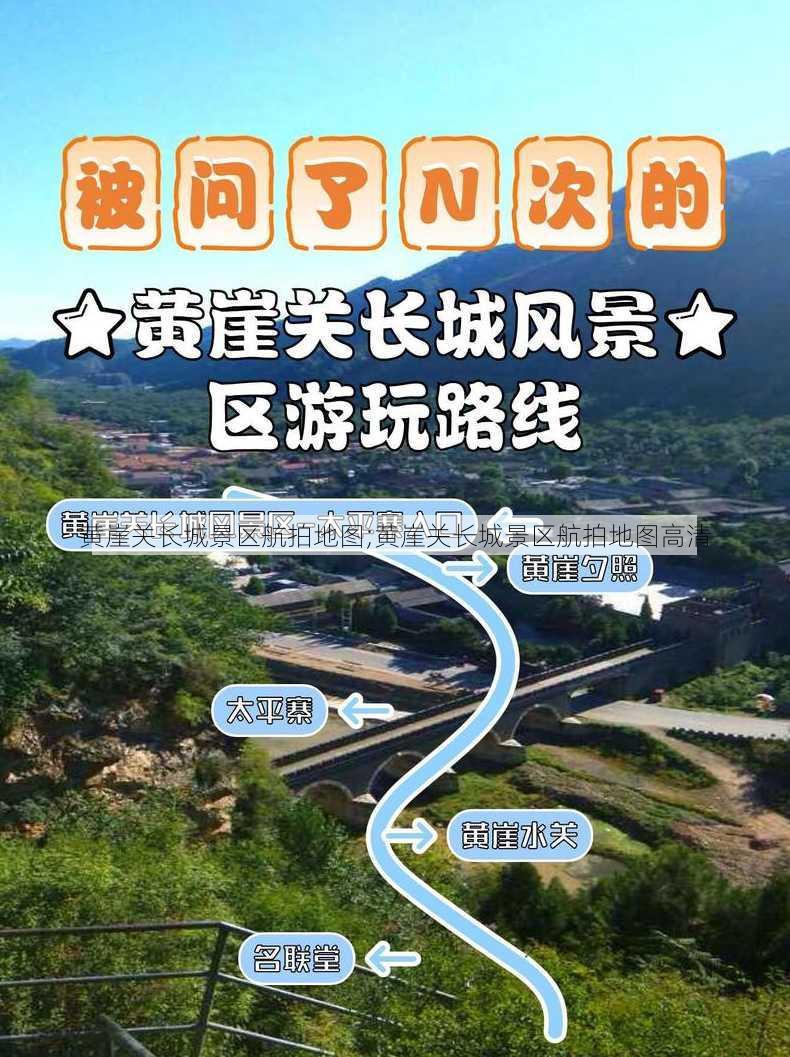 黄崖关长城景区航拍地图;黄崖关长城景区航拍地图高清