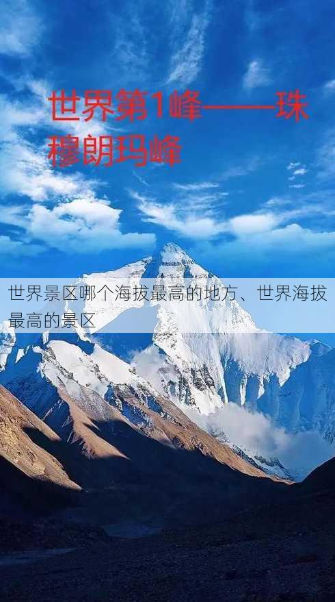 世界景区哪个海拔最高的地方、世界海拔最高的景区