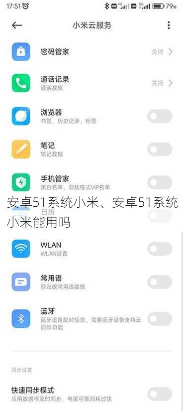 安卓51系统小米、安卓51系统小米能用吗