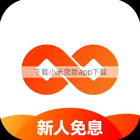 下载小米贷款app下载