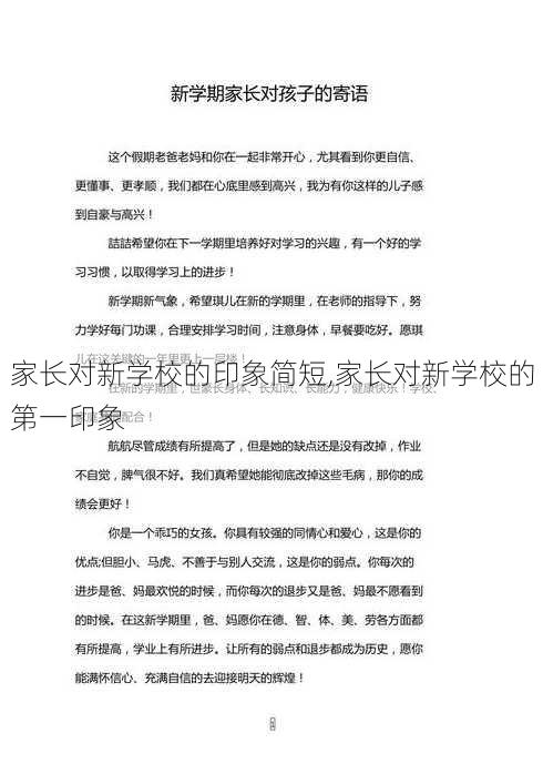 家长对新学校的印象简短,家长对新学校的第一印象