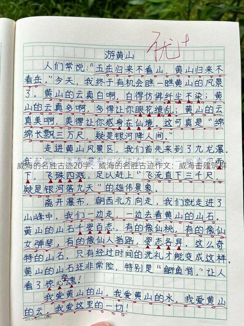 威海的名胜古迹20字、威海的名胜古迹作文：威海古建筑群