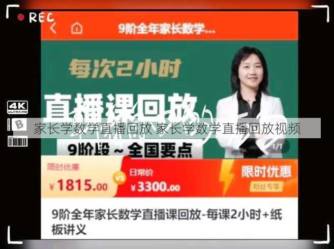 家长学数学直播回放 家长学数学直播回放视频